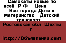 Самокаты новые по всей  Р.Ф. › Цена ­ 300 - Все города Дети и материнство » Детский транспорт   . Ростовская обл.,Шахты г.